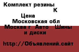 Комплект резины Yokohama Geolandar G033 215 70К16 › Цена ­ 6 000 - Московская обл., Москва г. Авто » Шины и диски   